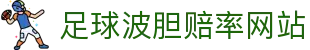 足球波胆赔率分析_赛前比分赔率怎么看与波胆异动查询